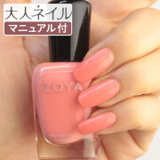 ZOYA ゾーヤ ゾヤ ネイルカラー ZP1033 15mL EMMA 自爪 の為に作られた ネイル 爪にやさしい 自然派 マニキュア zoya セルフネイル にもおすすめ CREAM クリーム オレンジ ペディキュア 夏ネイル 夏カラー