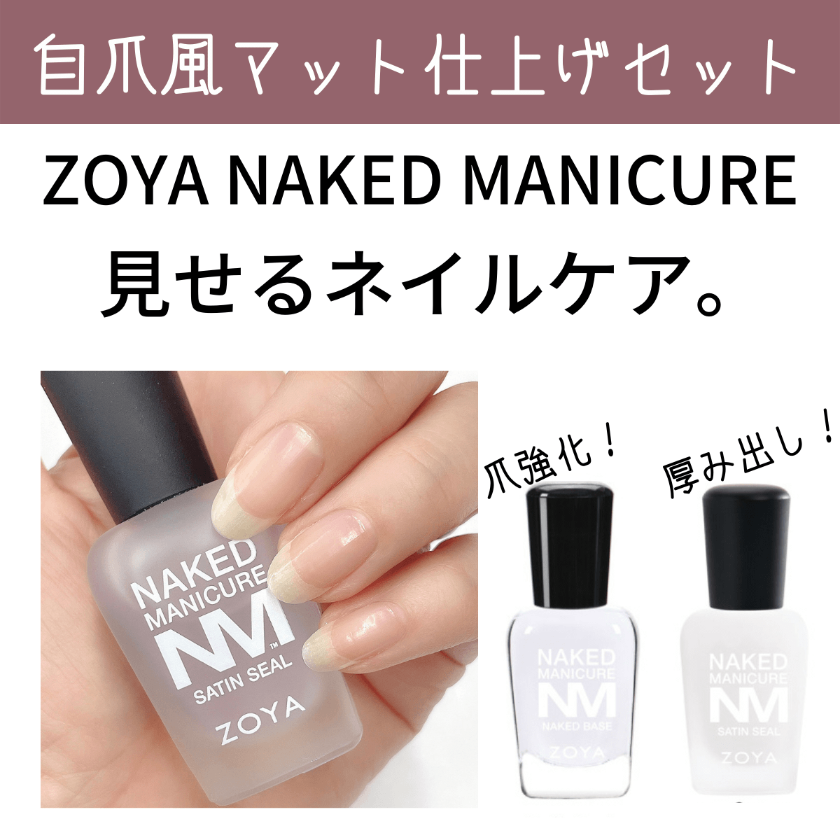 【送料無料】◆ZOYA ネイキッド 自爪風マット仕上げセット◆爪強化剤 補強 成長促進 ツヤ消し 厚み出し ZOYA ゾーヤ ゾヤ ネイキッドベース サテンシール 爪割れ 薄爪 二枚爪 ネイルケア 乾燥