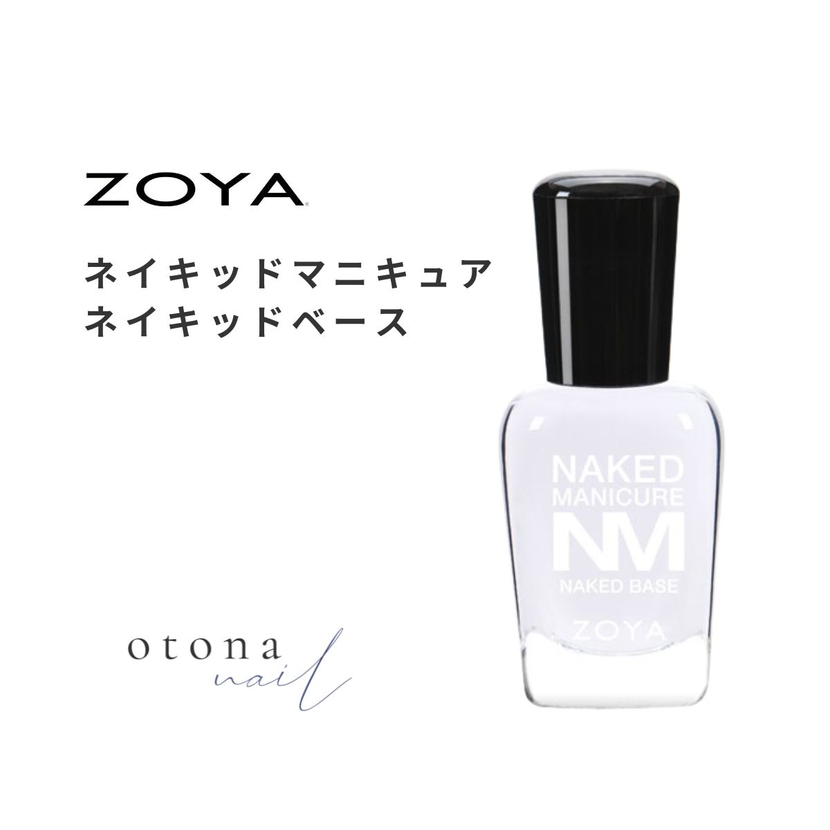 ZOYA ゾーヤ ネイキッドマニキュア ネイキッドベース 15ml 補強 成長促進 ベースコート 強化