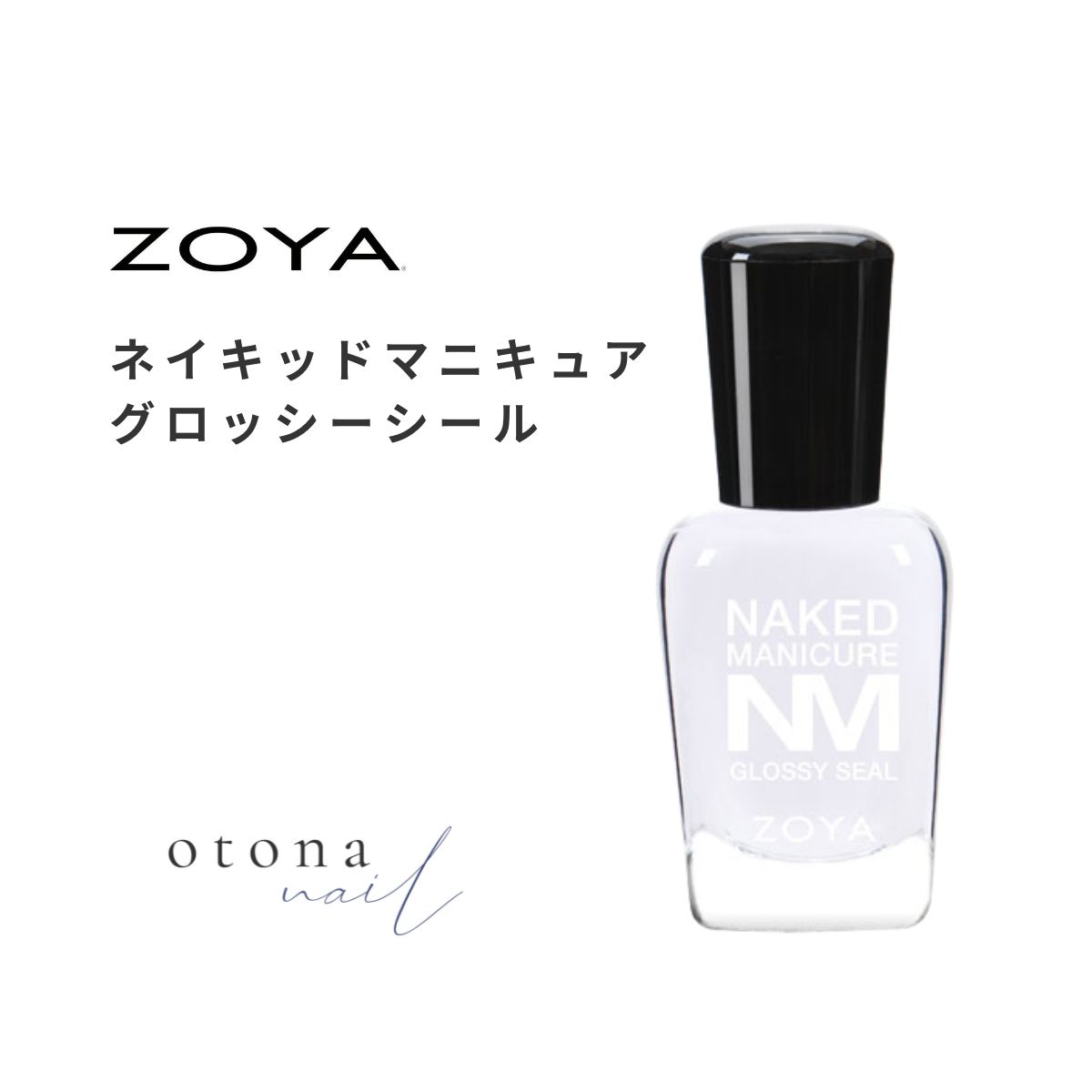 ZOYA ゾーヤ ネイキッドマニキュア グロッシーシール 15ml グロストップコート ツヤ