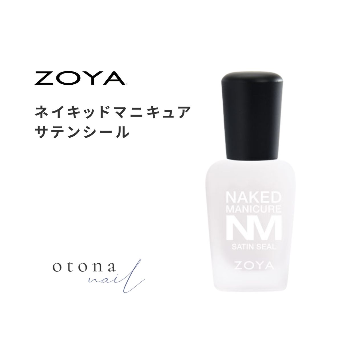 ZOYA ゾーヤ ネイキッドマニキュア サテンシール 15ml トップコート 補強 厚み 滑らか ややマット 自然 自爪に近い