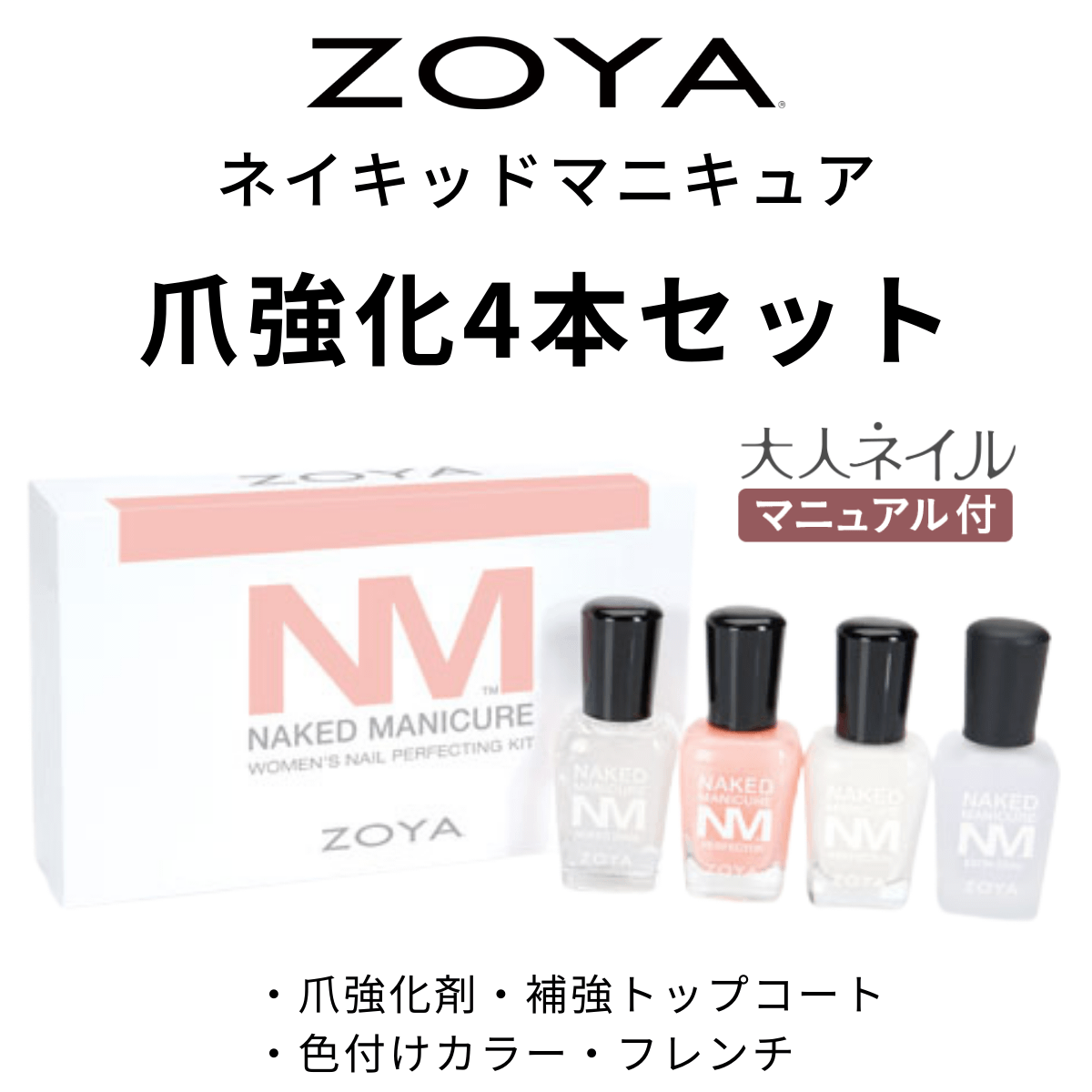 【宅配送料無料】ZOYA ゾーヤ ネイキッドマニキュア 爪強化4本セット レディースキット ネイキッドベース サテンシール ZP786 ZP789 各15ml 女性 美爪 ナチュラル 自然