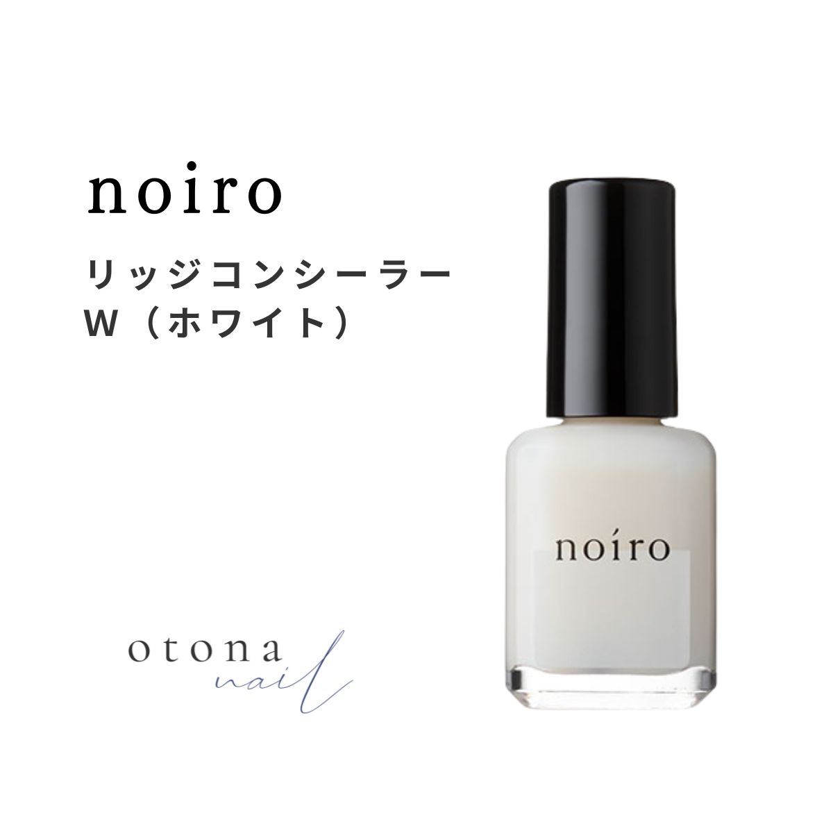 noiro リッジコンシーラー W(ホワイト) 11ml ノイロ 爪に やさしい マニキュア セルフネイル ベースコート 凹凸 なめらか