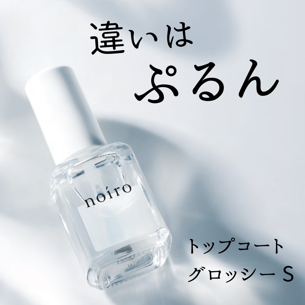 【送料無料】【クロネコゆうパケット発送】noiro ノイロ トップコート グロッシー S 11ml 速乾 ぷるん 輝き 美しい 爪に 優しい マニキュア セルフネイル 指先 手 きれい ポリッシュ
