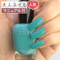 ZOYA ゾーヤ ゾヤ ネイルカラー ZP1040 15mL HARBOR 自爪 の為に作られた ネイル 爪にやさしい 自然派 マニキュア zoya セルフネイル にもおすすめ CREAM クリーム エメラルドグリーン 海 ペディキュア 夏ネイル 夏カラー ミントグリーン