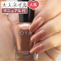 ZOYA ゾーヤ ゾヤ ネイルカラー ZP1053 15mL SOLEIL 自爪 の為に作られた ネイル 爪にやさしい 自然派 マニキュア zoya セルフネイル にもおすすめ Pearl パール ゴールド 秋ネイル 秋カラー