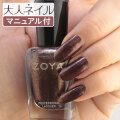 ZOYA ゾーヤ ゾヤ ネイルカラー ZP1054 15mL TASHA 自爪 の為に作られた ネイル 爪にやさしい 自然派 マニキュア zoya セルフネイル にもおすすめ Pearl パール メタリック ブラウン 秋ネイル 秋カラー