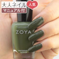 ZOYA ゾーヤ ゾヤ ネイルカラー ZP1055 15mL MEL 自爪 の為に作られた ネイル 爪にやさしい 自然派 マニキュア zoya セルフネイル にもおすすめ Cream クリーム グリーン オリーブ 秋ネイル 秋カラー