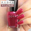 ZOYA ゾーヤ ゾヤ ネイルカラー ZP1063 15mL KOLEY 自爪 の為に作られた ネイル 爪にやさしい 自然派 マニキュア zoya セルフネイル にもおすすめ パール ルビー ホリデー クリスマス ペディキュア