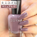 ZOYA ゾーヤ ゾヤ ネイルカラー ZP1074 15mL ADELINE 自爪 の為に作られた ネイル 爪にやさしい 自然派 マニキュア zoya セルフネイル にもおすすめ クリーム ブラウン 秋カラー 秋ネイル