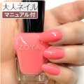 ZOYA ゾーヤ ゾヤ ネイルカラー ZP1079 ELLA 15mL Darling ダーリン 自爪 の為に作られた ネイル 爪にやさしい 自然派 マニキュア zoya セルフネイル にもおすすめ コーラル 夏ネイル ペディキュア