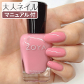 ZOYA ゾーヤ ゾヤ ネイルカラー ZP1104 VIVI 15mL NOSTALGIC ノスタルジック 自爪 の為に作られた ネイル 爪にやさしい 自然派 マニキュア zoya セルフネイル にもおすすめ ピンク マット 秋ネイル 秋カラー