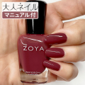 ZOYA ゾーヤ ゾヤ ネイルカラー ZP1119 ROCHELLE 15mL 自爪 の為に作られた ネイル 爪にやさしい 自然派 マニキュア ポリッシュ zoya セルフネイル おすすめ あずき色 秋ネイル 秋カラー