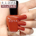 ZOYA ゾーヤ ゾヤ ネイルカラー ZP1123 JACKIE 15mL 自爪 の為に作られた ネイル 爪にやさしい 自然派 マニキュア ポリッシュ zoya セルフネイル おすすめ レンガ テラコッタ 赤茶 ブラウン 秋ネイル ペディキュア