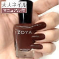 ZOYA ゾーヤ ゾヤ ネイルカラー ZP1125 DIONNE 15mL 自爪 の為に作られた ネイル 爪にやさしい 自然派 マニキュア ポリッシュ zoya セルフネイル おすすめ ブルネット ブラウン 栗 茶色 秋ネイル ペディキュア ダークチョコ