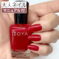 ZOYA ゾーヤ ゾヤ ネイルカラー ZP1128 SOPHIA 15mL 自爪 の為に作られた ネイル 爪にやさしい 自然派 マニキュア ポリッシュ zoya セルフネイル おすすめ グリッター ラメ レッド ホリデー HOLIDAY ペディキュア