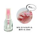 NFS エナメルボトル 15ml 空ボトル 入れ替え 筆付き 便利
