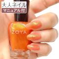 ZOYA ゾーヤ ゾヤ ネイルカラー zp670　15mL AMY　アミィ  自爪 の為に作られた ネイル にやさしい 自然派 マニキュア zoya セルフネイル にもおすすめ グリッター レッド オレンジ 夏ネイル 夏カラー