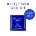 【送料無料】【クロネコゆうパケット】otonanail(大人ネイル) ボラージシードネイルオイル お試し サンプル 7回分 ネイルケア 育爪 美爪 ケア ネイルオイル 保湿