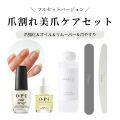 【宅配送料無料】爪割れ＆美爪ケアセット 爪強化剤 ネイルオイル リムーバー 爪やすり ネイルケア 育爪 美爪 ケア OPI エンビーα プロスパ ネイルオイル アセトンフリー 除光液