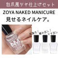 【送料無料】◆ZOYA ネイキッド 自爪風ツヤ仕上げセット◆爪強化剤 補強 成長促進 厚み出し ツヤ消し ツヤ出し トップコート ZOYA ゾーヤ ゾヤ ネイキッドベース サテンシール グロッシーシール 爪割れ 薄爪 二枚爪 ネイルケア 乾燥