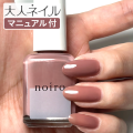 【送料無料】【クロネコゆうパケット発送】noiro ノイロ ネイルカラー S005 raspberry cocoa 11ml  爪に やさしい マニキュア セルフネイル ブラウン 春ネイル 秋ネイル イエローベース イエベ