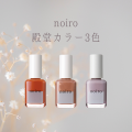 【送料無料】【クロネコゆうパケット発送】noiro ネイルカラー ランキング 殿堂入り S028 S027 S006 TOP3 ノイロ 爪に やさしい セルフネイル ベージュ パール ブラウン オレンジ テラコッタ ピンク パープル 人気