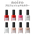 【送料無料】【クロネコゆうパケット発送】noiro ノイロ ネイルカラー 11ml プロフェッショナル 検定 コンペティション 爪に 優しい マニキュア セルフネイル 指先 手 きれい