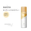 【スタッフ一押し！】【宅配送料無料】noiro ノイロ センティッドUVスプレー ティーブリーズド(TB) 80g 日やけ止め ウォータープルーフ 石鹸で 落ちる フルーティ フローラル Scented UV Spray うるおい 香り さらさら 顔 体 uv【ハンドケア】