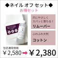 【スタッフ一押し】【宅配送料無料】◆ネイル オフ セット◆ リムーバー＆コットン otonanail(大人ネイル) リムーバー 150ml アセトンフリー ノンアセトン エクスパート スパっと落ちる 除光液 爪にやさしい シャレドワ コットン ふわふわ 使いやすい 含み良し【宅】