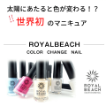 【スタッフ一押し！】ROYAL BEACH ロイヤルビーチ カラーチェンジマニキュア 8ml 太陽光 色が変わる オフィス 世界初 マニキュア ポリッシュ ネイル 楽しい