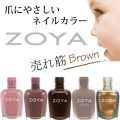 ZOYA(ゾーヤ) 売れ筋ブラウン系 ZP879 ZP880 ZP966 ZP779 ZP811 自爪 の為に作られた ネイル にやさしい 自然派 マニキュア zoya セルフネイル にもおすすめ 茶色 人気色 トップ10