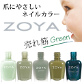 ZOYA(ゾーヤ) 売れ筋グリーン系 ZP655 ZP826 ZP781 ZP902 ZP974 自爪 の為に作られた ネイル にやさしい 自然派 マニキュア zoya セルフネイル にもおすすめ 緑 人気色 トップ10