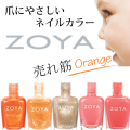 ZOYA(ゾーヤ) 売れ筋オレンジ系 ZP677 ZP741 ZP951 ZP472 ZP441 自爪 の為に作られた ネイル にやさしい 自然派 マニキュア zoya セルフネイル にもおすすめ オレンジ 人気色 トップ10