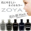 ZOYA(ゾーヤ) 売れ筋ブラック系 ZP661 ZP656 ZP771 ZP387 ZP967 自爪 の為に作られた ネイル にやさしい 自然派 マニキュア zoya セルフネイル にもおすすめ 黒 人気色 トップ10