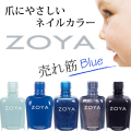 ZOYA(ゾーヤ) 売れ筋ブルー系 ZP828 ZP1039 ZP686 ZP952 ZP913 自爪 の為に作られた ネイル にやさしい 自然派 マニキュア zoya セルフネイル にもおすすめ 青 人気色 トップ10