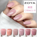 【スタッフ一押し！】ZOYA ゾーヤ ゾヤ ネイルカラー 厳選 くすみピンク 15mL 自爪 の為に作られた ネイル 爪にやさしい 自然派 マニキュア zoya セルフネイル にもおすすめ スモーキー おしゃれ オフィス ママネイル 春ネイル 春カラー 秋ネイル 秋カラー