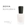 ZOYA ゾーヤ ゾヤ マットトップコート 15ml マットな質感 zoya ネイル ネイルカラー カラー 爪 補強 強化 自爪 かわいい 可愛い おしゃれ マニキュア ポリッシュ ラッカー セルフ マットネイル