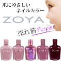 ZOYA(ゾーヤ) 売れ筋パープル系 ZP906 ZP953 ZP932 ZP907 ZP961 自爪 の為に作られた ネイル にやさしい ネイルカラー 自然派 マニキュア zoya セルフネイル にもおすすめ 紫 人気色 トップ10