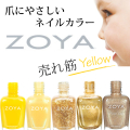 ZOYA(ゾーヤ) 売れ筋イエロー系 ZP663 ZP775 ZP662 ZP644 ZP841  自爪 の為に作られた ネイル にやさしい 自然派 マニキュア zoya セルフネイル にもおすすめ 黄色 人気色 トップ10