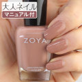 ZOYA ゾーヤ ゾヤ ネイルカラー ZP1002 KINSLEY 15mL 自爪 の為に作られた ネイル にやさしい 自然派 マニキュア zoya セルフネイル にもおすすめ キャラメル ベージュ ブラウン 秋ネイル 秋カラー