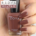 ZOYA ゾーヤ ゾヤ ネイルカラー ZP1003 FOSTER 15mL 自爪 の為に作られた ネイル にやさしい 自然派 マニキュア zoya セルフネイル にもおすすめ チョコレート ブラウン 秋ネイル 秋カラー ブルーベース ブルべ