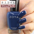 ZOYA ゾーヤ ゾヤ ネイルカラー ZP1011 ELLIOT 15mL 自爪 の為に作られた ネイル にやさしい 自然派 マニキュア zoya セルフネイル にもおすすめ ブルー 青 ネイビー 冬ネイル 冬カラー