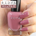 ZOYA ゾーヤ ゾヤ ネイルカラー ZP1016 15mL MAI 自爪 の為に作られた ネイル にやさしい 自然派 マニキュア zoya セルフネイル にもおすすめ ローズウッド ピンク 秋ネイル 秋カラー