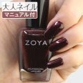 ZOYA ゾーヤ ゾヤ ネイルカラー ZP1021 15mL SEDONA 自爪 の為に作られた ネイル にやさしい 自然派 マニキュア zoya セルフネイル にもおすすめ マホガニー パール ブラウン 赤茶色 冬ネイル 冬カラー イエローベース イエベ