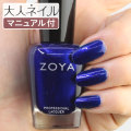 ZOYA ゾーヤ ゾヤ ネイルカラー ZP1022 15mL JEN 自爪 の為に作られた ネイル にやさしい 自然派 マニキュア zoya セルフネイル にもおすすめ パール ロイヤル サファイア ブルー 青 ペディキュア