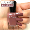 ZOYA ゾーヤ ゾヤ ネイルカラー ZP1151 REMINGTON 15mL 自爪 の為に作られた ネイル 爪にやさしい 自然派 マニキュア ポリッシュ zoya セルフネイル おすすめ ブラウン クリーム 秋カラー 秋ネイル