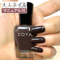 ZOYA ゾーヤ ゾヤ ネイルカラー ZP1153 OPHELIA 15mL 自爪 の為に作られた ネイル 爪にやさしい 自然派 マニキュア ポリッシュ zoya セルフネイル おすすめ ダーク ブラウン クリーム 秋カラー 秋ネイル ダークチョコ