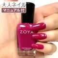 ZOYA ゾーヤ ゾヤ ネイルカラー ZP1158 ONO クリーム 15mL 自爪 の為に作られた ネイル 爪にやさしい 自然派 マニキュア ポリッシュ zoya セルフネイル おすすめ マゼンダ ベリー 秋ネイル 秋カラー