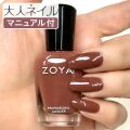 ZOYA ゾーヤ ゾヤ ネイルカラー ZP1160 RYDER クリーム 15mL 自爪 の為に作られた ネイル 爪にやさしい 自然派 マニキュア ポリッシュ zoya セルフネイル おすすめ ブラウン 秋ネイル 秋カラー ミルクチョコ